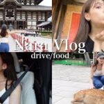 【奈良vlog】ドライブデートに行ってきました🚗food/drive/date