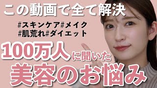 【100万人に聞いた】美容のお悩み相談に答えます！メイク/肌荒れ/美白/ダイエットなど…💬