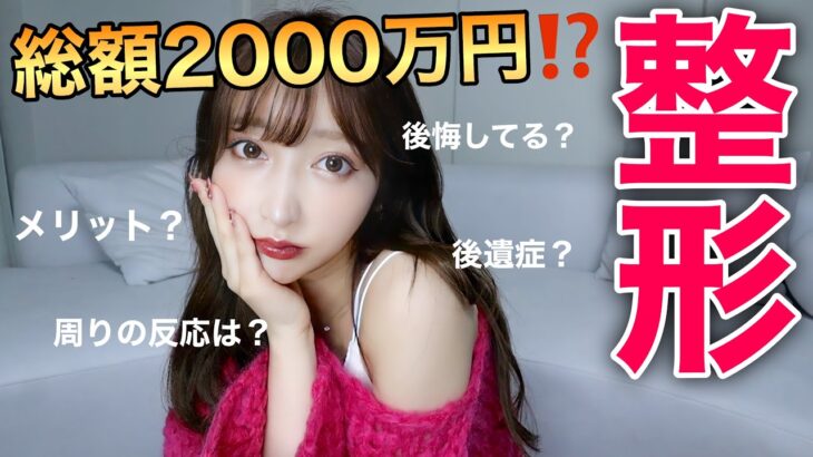 整形について話します。【総額2000万の顔】