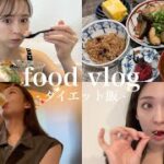 【ダイエット飯】25歳ダイエット中の調整食🔥おうちごはん/外食/夜食