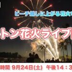 【ライブ】日本時間9月24日(土)14時30分開始！ヒルトン花火を一緒に見ませんか？皆さまのご参加お待ちしております