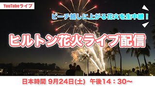 【ライブ】日本時間9月24日(土)14時30分開始！ヒルトン花火を一緒に見ませんか？皆さまのご参加お待ちしております