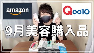【購入品紹介】うつ病男子9月のAmazon&Qoo10美容購入品【20代男HSP】