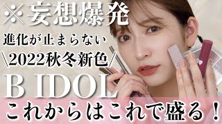 【B IDOL秋冬新色】9/28発売！絶対に盛りたい人注目♡今回はひと味違う挑戦をします…！！アイパレ/アイライナー/マスカラ/リップ