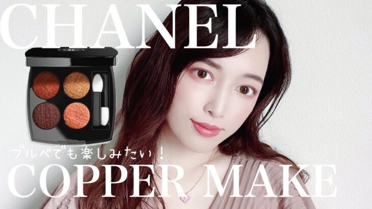 【CHANELレキャトルオンブルツイード】ブルベでも楽しみたい秋のブラウンメイクのすすめ。