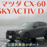 【新型 マツダ CX-60 公道試乗会】ワイルドでどっしりした走り。足回りは……雨と濃霧の御殿場・箱根ドライブ
