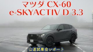 【新型 マツダ CX-60 公道試乗会】ワイルドでどっしりした走り。足回りは……雨と濃霧の御殿場・箱根ドライブ