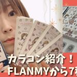 【カラコン】フランミーのシェルシリーズが可愛すぎる♡他にも大好きリピートカラー✨【FLANMY】