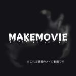 【MAKEMOVIE】  　 ※これは普通のメイク動画です。