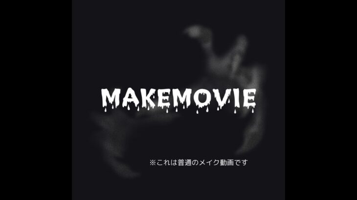 【MAKEMOVIE】  　 ※これは普通のメイク動画です。