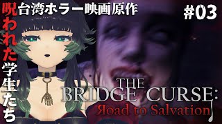 【 The Bridge Curse Road to Salvation 】この大学怪奇現象多すぎでは？ :03【  人生つみこ 】