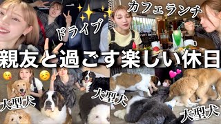 親友の古川カップルと千葉の大型犬カフェ行ってきたら最高の休日になったわよ！！！
