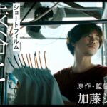 ショートフィルム『渋谷と１と０と』／加藤シゲアキ原作・脚本・監督・主演