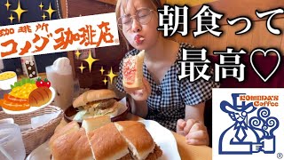 【朝活】大好きなコメダの朝食を食べるためだけに早起きした女による爆喋り