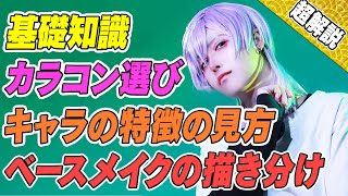 【徹底解説】コスプレイヤー初心者さん必見！クオリティアップ研究 vol.1【毎日投稿＃23】