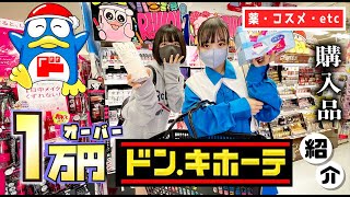 【ドン・キホーテ】1万円オーバー！コスメ・スキンケア・美容系を爆買いした姉妹【のえのん】