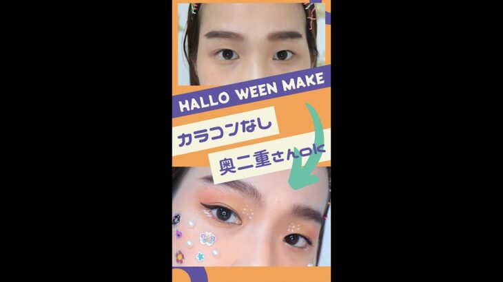 【17秒でわかる！】準備遅れた人のための盛れる簡単ハロウィンメイク💄🎃👻#ハロウィンメイク #カラコン