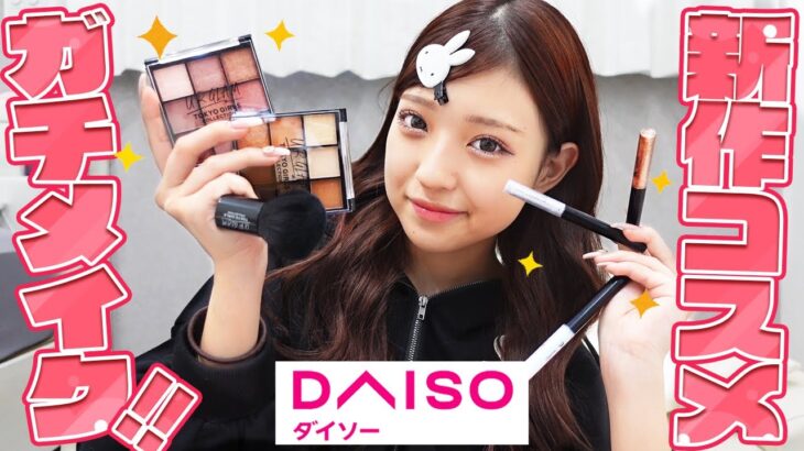 【ダイソー】DAISO新作コスメでガチメイクしてみた！
