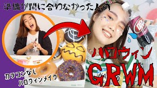 【GRWM🧟‍♀️】準備が間に合わなかった人のためのハロウィン🎃｜ハロウィンメイク｜韓国メイク｜カラコンなし｜プチプラ｜百均