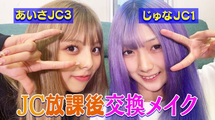 【JCギャル】じゅなとあいさ交換放課後メイク♡あいさスッピン晒します♥