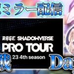 【公認ミラー配信】RAGE SHADOWVERSE PRO TOUR 22-23 4th Season 本戦 Day2【シャドバ】