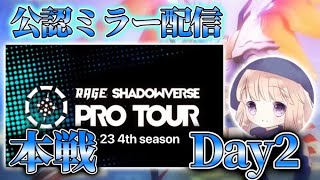 【公認ミラー配信】RAGE SHADOWVERSE PRO TOUR 22-23 4th Season 本戦 Day2【シャドバ】