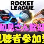 視聴者参加型【Rocket League 】助けて！！！！！