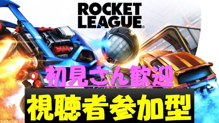 視聴者参加型【Rocket League 】助けて！！！！！
