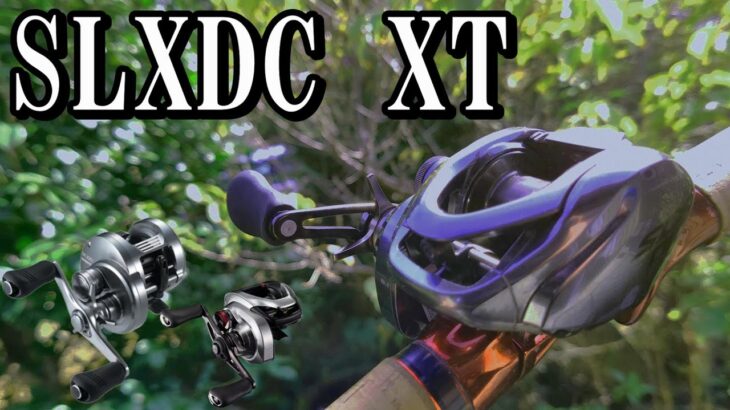 【SLX DC XT】上位機種にも負けないキャスト性能