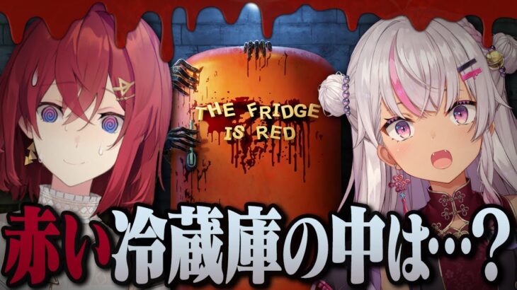 【The Fridge is Red/ホラゲ】赤い冷蔵庫の謎【にじさんじ／魔使マオ／アンジュ・カトリーナ】