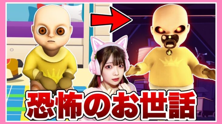 赤ちゃんをお世話するほど怖くなるゲームをプレイした結果…👶→👿【The baby in yellow】【たまちゃん】