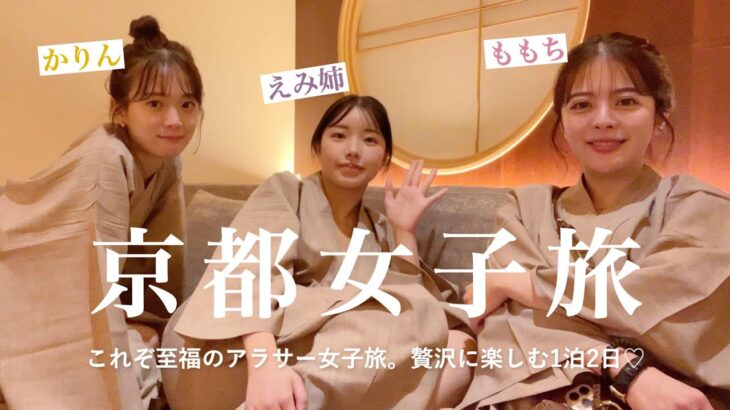 Vlog｜アラサー女子旅って､最高すぎる。贅沢まったり京都を楽しむ､幸せな1泊2日🍵♡♡