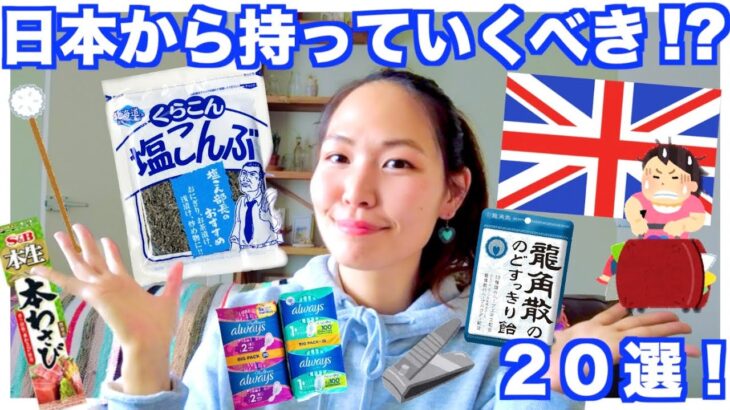 【イギリス渡英する前に観てほしい !✋】日本から持っていくべき/持って来なくてよかった２０選！日本食｜生理用品｜カラコン 意外なアレも！【北イギリス２人暮らし🇬🇧】国際カップル｜海外生活｜YMS留学