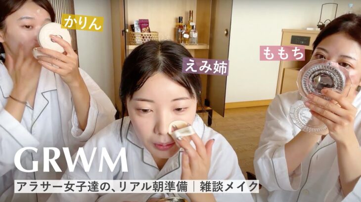 【雑談メイク】朝から語りすぎね？親友とリアルな朝準備☀️アラサー女子旅のホテルin京都