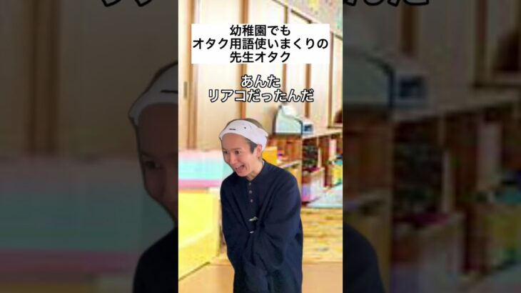 幼稚園でもオタク用語使いまくりの先生オタク　#shorts