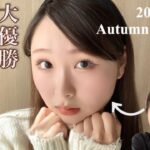 【秋メイク】すっぴんから盛れ盛れ秋メイク🍂