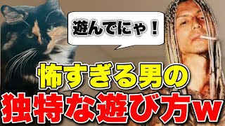 タトゥー男の独特すぎる猫との遊び方www【ふぉい】【切り抜き】