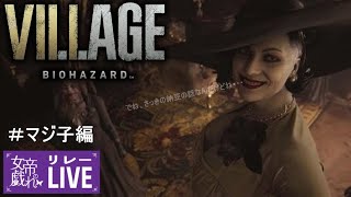 #02 LIVE【女帝の戯れ】RTRリアルタイムライブリレー！！バイオハザードヴィレッジ