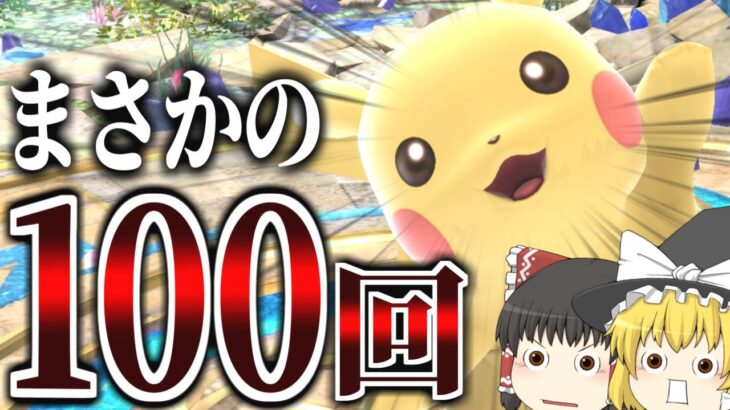 史上初、ピカチュウだけで100Part達成【スマブラSP】【ゆっくり実況？】part100