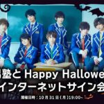 【10/31】『風男塾とHappy Halloween!』インターネットサイン会