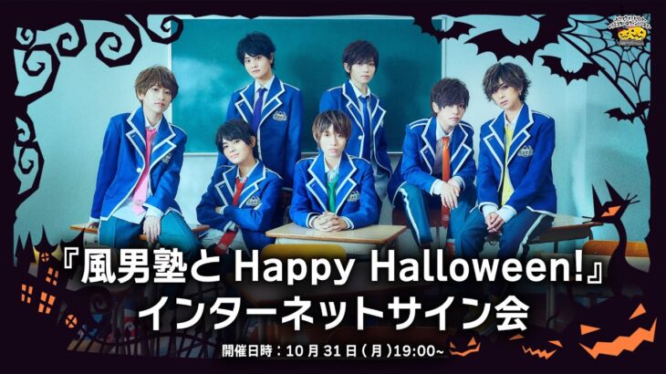 【10/31】『風男塾とHappy Halloween!』インターネットサイン会
