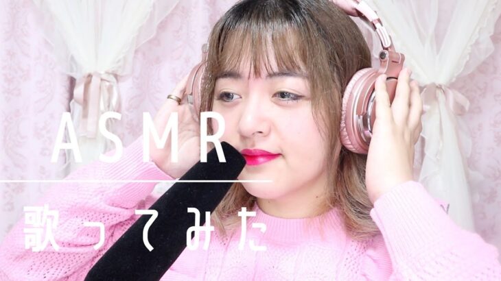 【音フェチ/ASMR/囁き/歌ってみた】『ひだまりの詩』を歌ってみた【子守唄/寝る前に聞いてね/睡眠導入（概要に音フェチチャンネル有）】