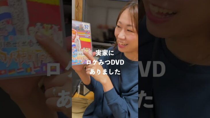 妻の実家にあったロケみつDVDを息子に見せてみたら…