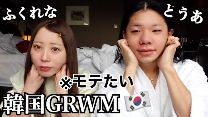【韓国】モテたい女のGRWM！！ホテルでダッシュメイク！！