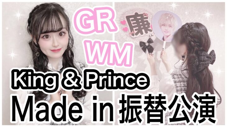 King & Prince振替公演ライブに行く日のGRWM！【量産型女子】〜Maide in〜