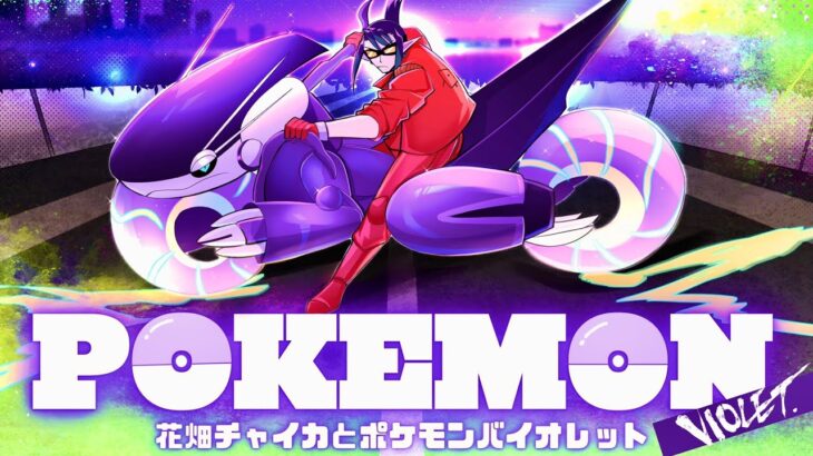 花畑チャイカと現代ポケモン研究家パルデアへ行く 未RIDE ON！！！！助手の椎名、夜見もいるよ 立つとか立たないとか！もうどうでもいい！飛べ！ニャオハ！