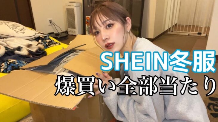 SHEIN冬服爆買いしたけど本気で過去一