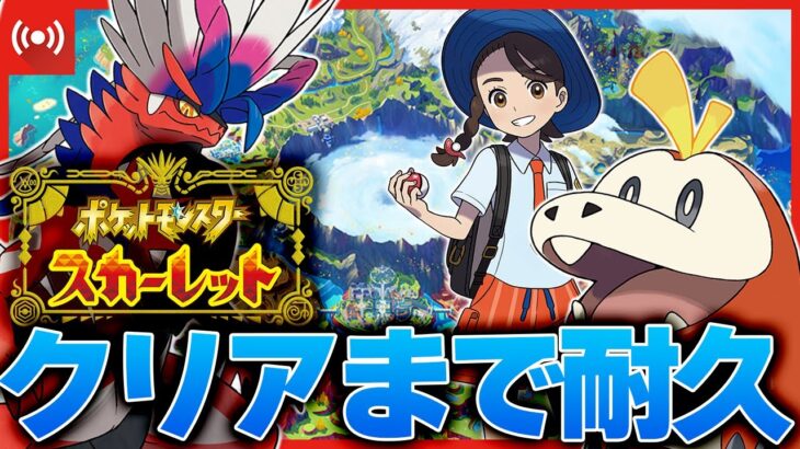 【ポケモンSV】いざパルデア地方！！スカーレットストーリークリアまで耐久配信！