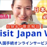 【Visit Japan Web 完全攻略】経験者が全てを解説！11月スタートの新サービスを設定から現在のリアルな入国状況まで。日英のコロナ事情と入国条件もお話しします！年末年始の日本入国に必須！