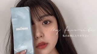 【#shorts】miium / 私のお気に入りカラコン